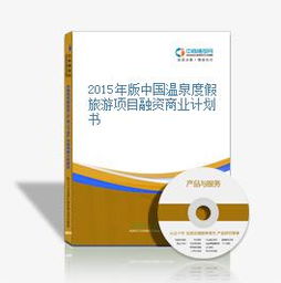 2015年中国温泉度假旅游项目融资商业计划书概要