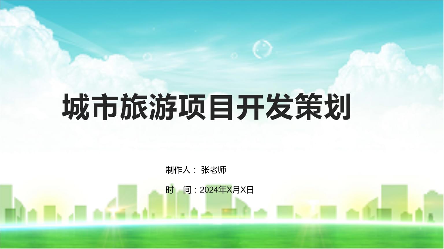 城市旅游项目开发策划与咨询 打造独特吸引力与可持续增长