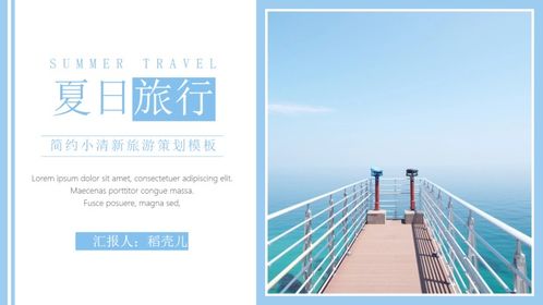 简约小清新旅游策划ppt模板